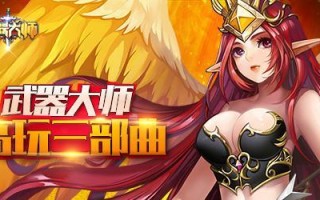 以武器大师手游新版出装攻略（掌握最强武器组合，独步沙场！）