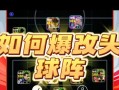 实况手游头球攻略（掌握技巧，实力提升，尽在本文！）
