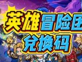 冒险岛英雄攻略（畅游冒险岛，成为无敌英雄）