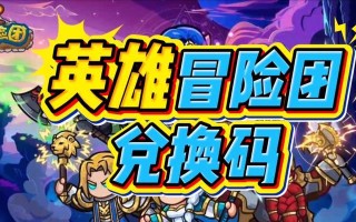 冒险岛英雄攻略（畅游冒险岛，成为无敌英雄）