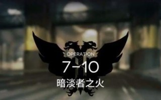 《明日方舟》GA-7怎么过？（全攻略分享，让你轻松通关！）