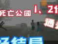 解密死亡公园二（一步步击败难度病毒，战胜死亡公园二的秘诀大揭晓！）