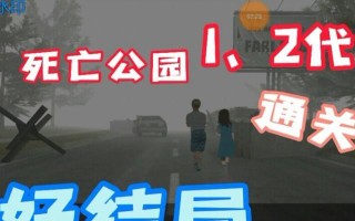 解密死亡公园二（一步步击败难度病毒，战胜死亡公园二的秘诀大揭晓！）