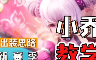 《小乔连招教学出装攻略》（无敌小乔带你征战王者峡谷，快速上分攻略！）