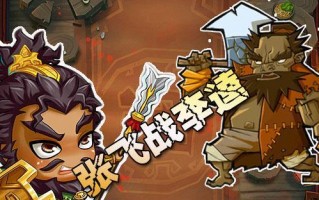 张飞在水浒传手游中的必备攻略（无敌猛将张飞，助你征战沙场！）