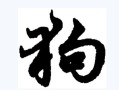 狗子新铭文出装攻略（掌握最新出装搭配，成为战场上的绝对统治者）