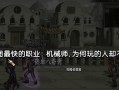 叛逆机械师游戏攻略（游戏攻略、技巧、装备选择，全面揭秘叛逆机械师的奥秘）