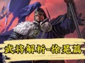 徐晃出装攻略——无敌的铁骑勇士（三国杀徐晃出装攻略，助你成为战场上的统治者）
