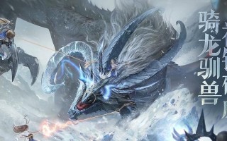 骑龙手游攻略（探索龙的奥秘，征服世界）
