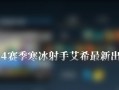 寒冰移动出装攻略视频教程（学会正确选择出装，让寒冰在游戏中更加灵活自如）