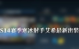 寒冰移动出装攻略视频教程（学会正确选择出装，让寒冰在游戏中更加灵活自如）