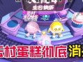 转转蛋糕玩法攻略（游戏技巧、跑法心得、独门秘籍详解）