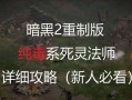 暗黑2法师技能排行榜攻略（揭秘暗黑2中最具威力的法师技能组合，带你征战恶魔世界！）