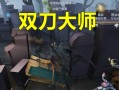 《双刀大师手游攻略——剑在手，战无敌》（掌握双刀技巧，成为无敌大师）