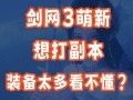 剑网三装备鉴定（提升战力必知的关键步骤及技巧）