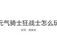 《狂战士装备攻略》（新手必读，带你驰骋战场）