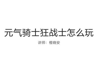 《狂战士装备攻略》（新手必读，带你驰骋战场）