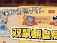 《以猫和老鼠手游午夜对局攻略》（揭秘胜利的关键——掌握游戏技巧与策略）