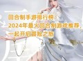 最火手游攻略大揭秘（玩转手游世界，成为巅峰玩家！）