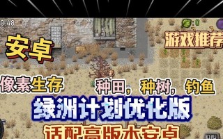 《我的末日生存计划》游戏攻略（生存、探索、建设，精通这些，成为末日生存高手！）