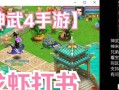 《探索《神武手游4》打书图鉴表攻略的奥秘》（揭示最强打书技巧，助你称霸神武世界！）