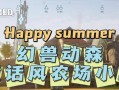 农场生活（探索乡村的快乐种植之旅，用自己的农场开创田园新生活！）