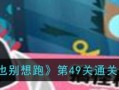 解谜游戏第49关攻略（破解谜题、寻找线索，成功解锁第49关的关键步骤）