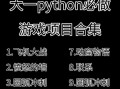 游戏攻略平台源码（打开游戏新世界大门的神奇代码）