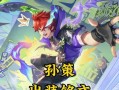 孙策铭文出装攻略最新版本（斩杀孙策轻松无压力铭文、出装、打法一网打尽！）