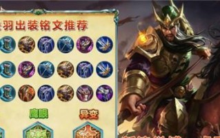 关羽进阶铭文出装攻略（掌握关羽的铭文和出装方式，成为绝世武将！）