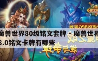 《魔兽铭文出装教程攻略大全》（详解魔兽铭文出装技巧，助你成为高手）