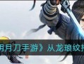《天刀手游从龙养成攻略》（掌握养成技巧雄龙傲世）