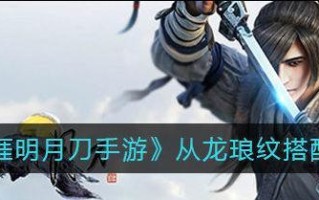《天刀手游从龙养成攻略》（掌握养成技巧雄龙傲世）