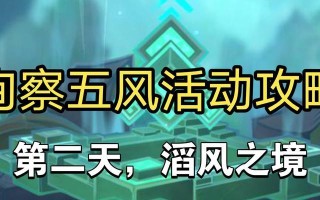 《原神》徇察五风第四天通关攻略（掌握攻略，轻松通关）