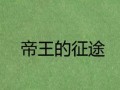 帝王征途手游攻略（征战四方，统领苍生，玩转帝王征途，尽展你的统治之道！）