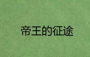 帝王征途手游攻略（征战四方，统领苍生，玩转帝王征途，尽展你的统治之道！）