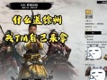 《三国战争手游攻略大揭秘》（让你成为三国战场上的绝世战神！）