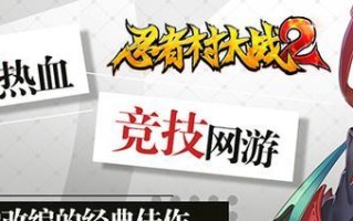 忍者大战手游攻略（掌握技巧，赢得战斗！）