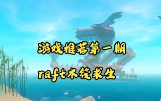 以木筏求生游戏攻略95（掌握关键技巧，成为求生高手）