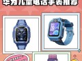 华为儿童手表游戏攻略大全（全面解析华为儿童手表游戏，助力孩子全面发展）