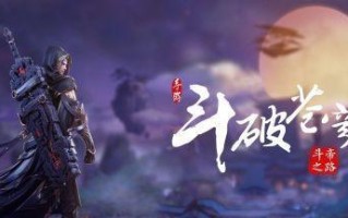 《斗破苍穹手游修炼系统攻略——突破境界，称霸大陆！》（挑战极限，打造无敌实力！）
