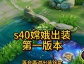 嫦娥中路出装详细攻略（打造无敌战力，掌握最佳出装策略）