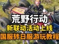 荒野行动吃鸡游戏手游攻略（最新攻略分享，让你在荒野行动中稳占鳌头）