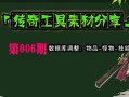 传奇装备制作（探索工匠技艺，解密制作神器的奥秘）