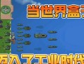 探索工业模拟游戏的攻略（通过策略和创新，在工业模拟游戏中取得巨大成功）
