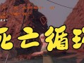 《玩转《以死亡循环》手游攻略，成为顶尖玩家！》（揭秘《以死亡循环》手游攻略，一步步击败强敌！）