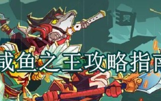 《咸鱼之王》攻略（获得最强鱼灵，打造巨大优势）