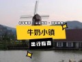 《解锁项链，探索牛奶小镇的秘密》（用来寻找隐藏在牛奶小镇的珍贵项链）