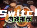 斑鸠Switch游戏攻略（一键掌握全面攻略，极速提升战斗力！）