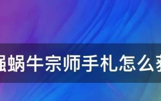 最强蜗牛宗师白嫖技巧一览（游戏玩家必备的高效操作技巧）